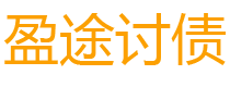 太原债务追讨催收公司